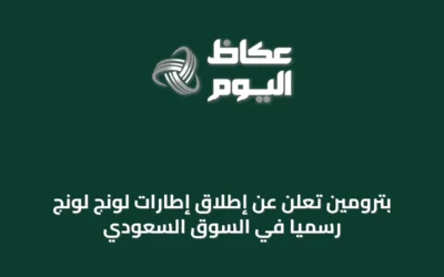 بترومين تُعلن عن إطلاق إطارات لونج لونج رسمياً في السوق السعودي