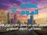بترومين تُعلن عن إطلاق إطارات لونج لونج رسمياً في السوق السعودي
