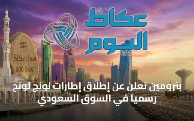 بترومين تُعلن عن إطلاق إطارات لونج لونج رسمياً في السوق السعودي