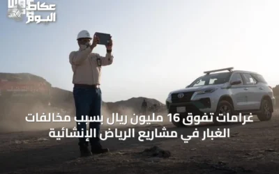 غرامات تفوق 16 مليون ريال بسبب مخالفات الغبار في مشاريع الرياض الإنشائية