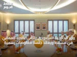 وزير الخارجية السعودي يلتقي نظيره العماني في مسقط ويعقد جلسة مفاوضات رسمية