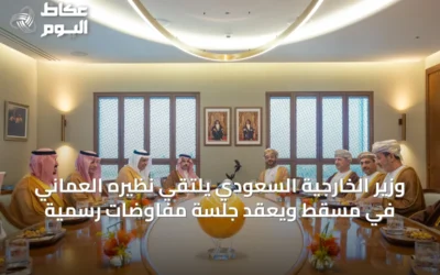 وزير الخارجية السعودي يلتقي نظيره العماني في مسقط ويعقد جلسة مفاوضات رسمية