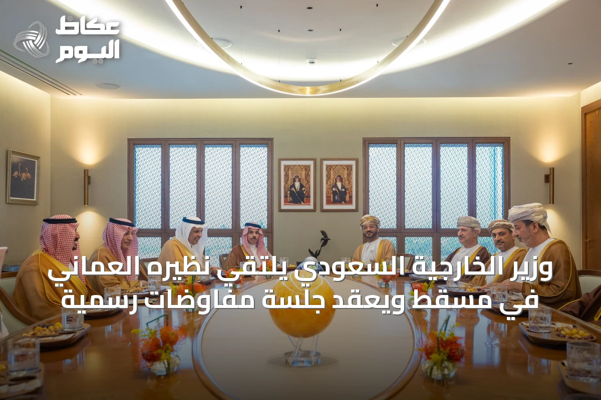 وزير الخارجية السعودي يلتقي نظيره العماني في مسقط ويعقد جلسة مفاوضات رسمية
