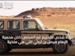 ضبط شخص للتخييم غير المرخص داخل محمية الإمام فيصل بن تركي التي هي ملكية