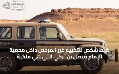 ضبط شخص للتخييم غير المرخص داخل محمية الإمام فيصل بن تركي التي هي ملكية