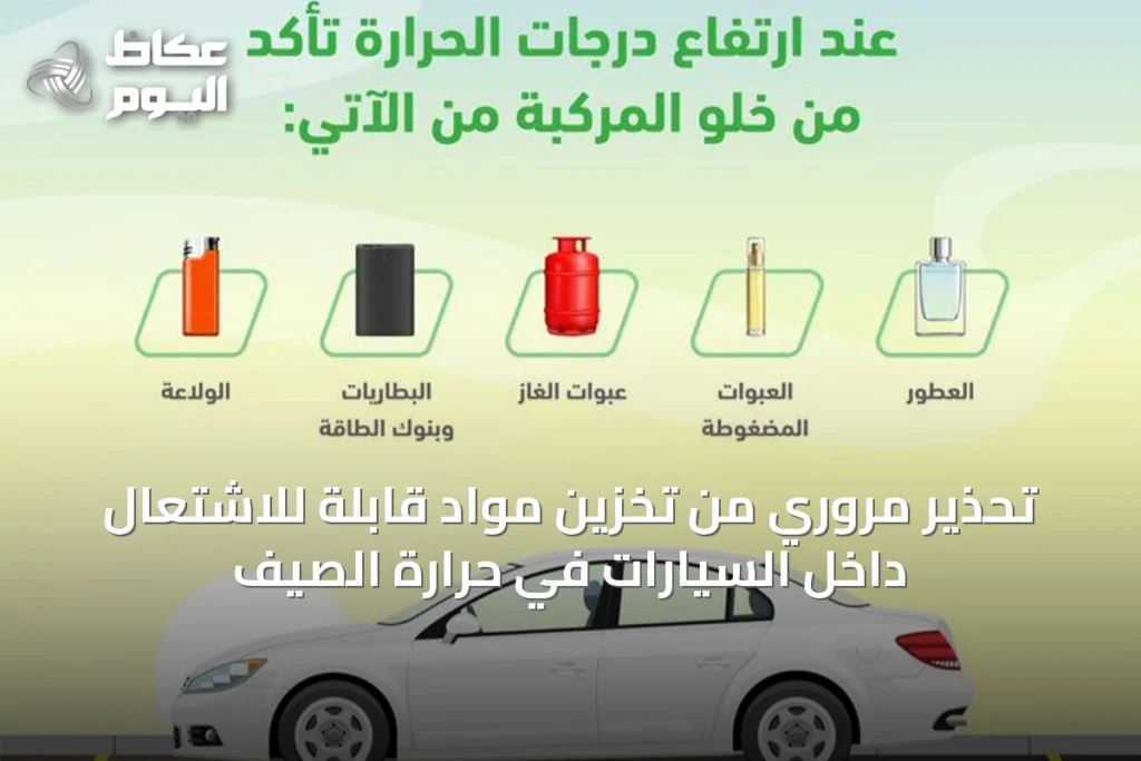 تحذير مروري من تخزين مواد قابلة للاشتعال داخل السيارات في حرارة الصيف