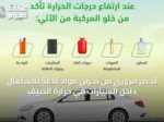 تحذير مروري من تخزين مواد قابلة للاشتعال داخل السيارات في حرارة الصيف