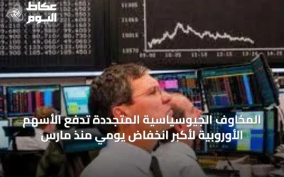 المخاوف الجيوسياسية المتجددة تدفع الأسهم الأوروبية لأكبر انخفاض يومي منذ مارس