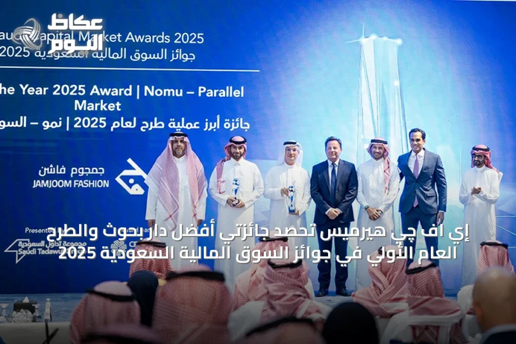 إي اف چي هيرميس تحصد جائزتي أفضل دار بحوث والطرح العام الأولي في جوائز السوق المالية السعودية 2025