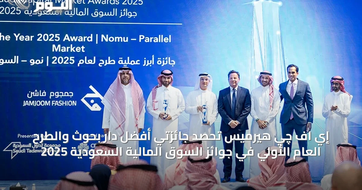 إي اف چي هيرميس تحصد جائزتي أفضل دار بحوث والطرح العام الأولي في جوائز السوق المالية السعودية 2025