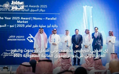 إي اف چي هيرميس تحصد جائزتي أفضل دار بحوث والطرح العام الأولي في جوائز السوق المالية السعودية 2025