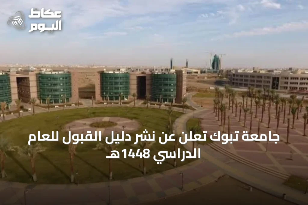 جامعة تبوك تعلن عن نشر دليل القبول للعام الدراسي 1448هـ