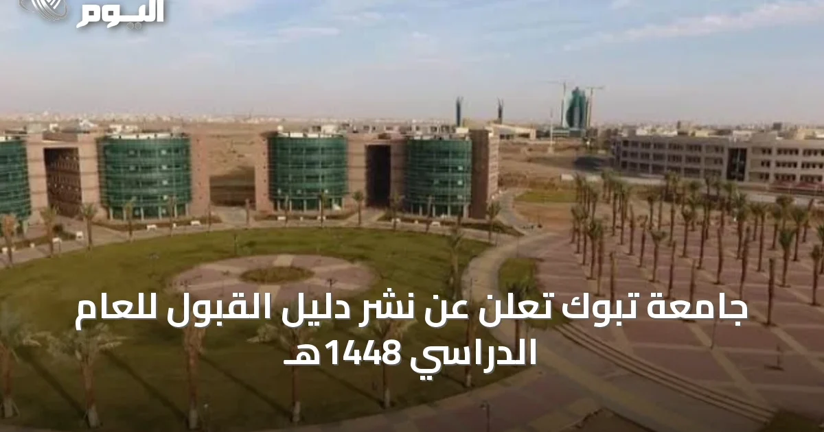 جامعة تبوك تعلن عن نشر دليل القبول للعام الدراسي 1448هـ