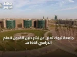 جامعة تبوك تعلن عن نشر دليل القبول للعام الدراسي 1448هـ