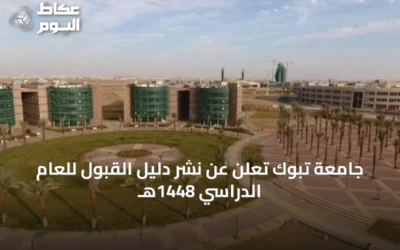 جامعة تبوك تعلن عن نشر دليل القبول للعام الدراسي 1448هـ