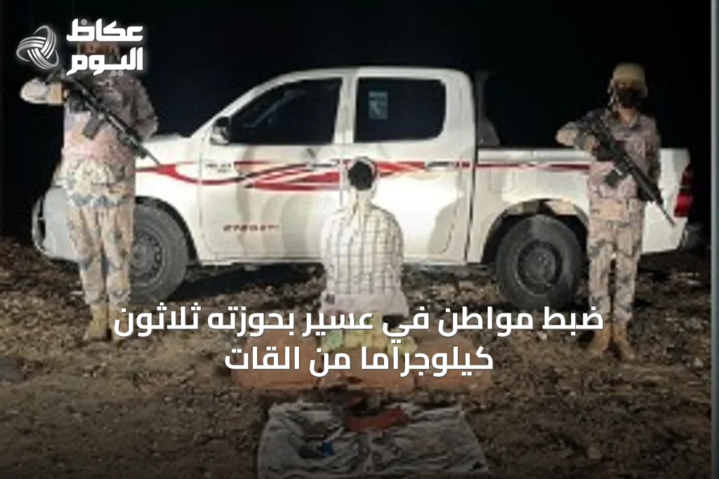 ضبط مواطن في عسير بحوزته ثلاثون كيلوجرامًا من القات