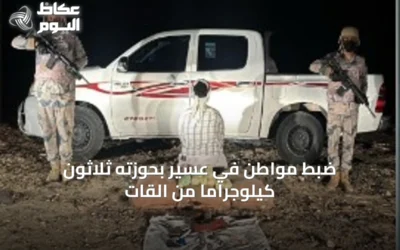 ضبط مواطن في عسير بحوزته ثلاثون كيلوجرامًا من القات
