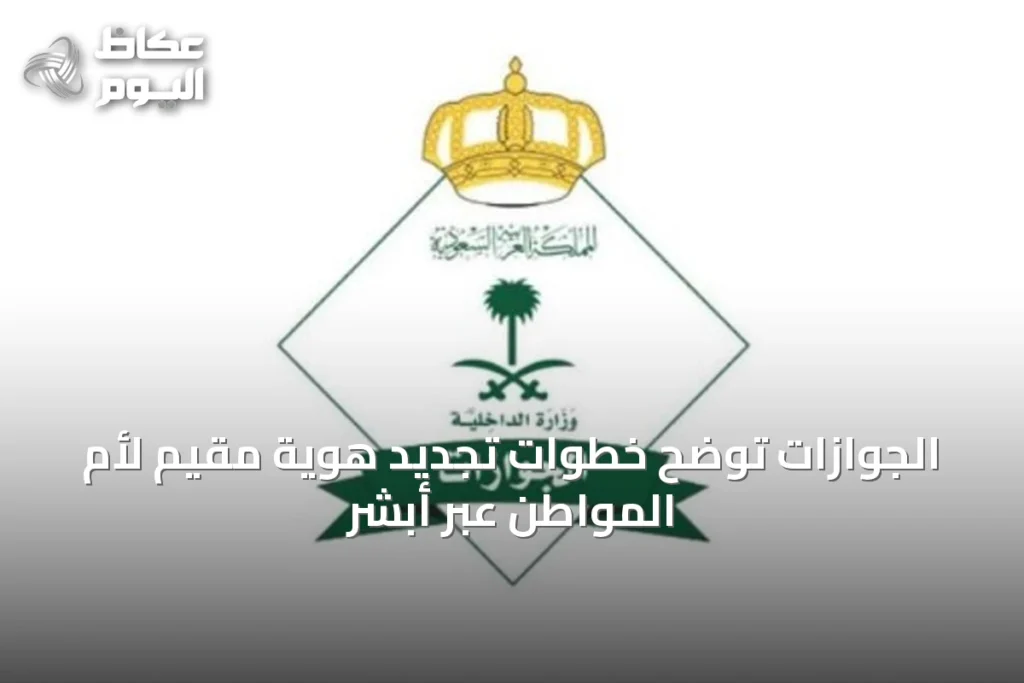 الجوازات توضح خطوات تجديد هوية مقيم لأم المواطن عبر أبشر