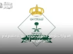 الجوازات توضح خطوات تجديد هوية مقيم لأم المواطن عبر أبشر