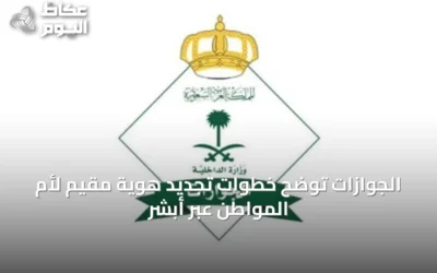 الجوازات توضح خطوات تجديد هوية مقيم لأم المواطن عبر أبشر