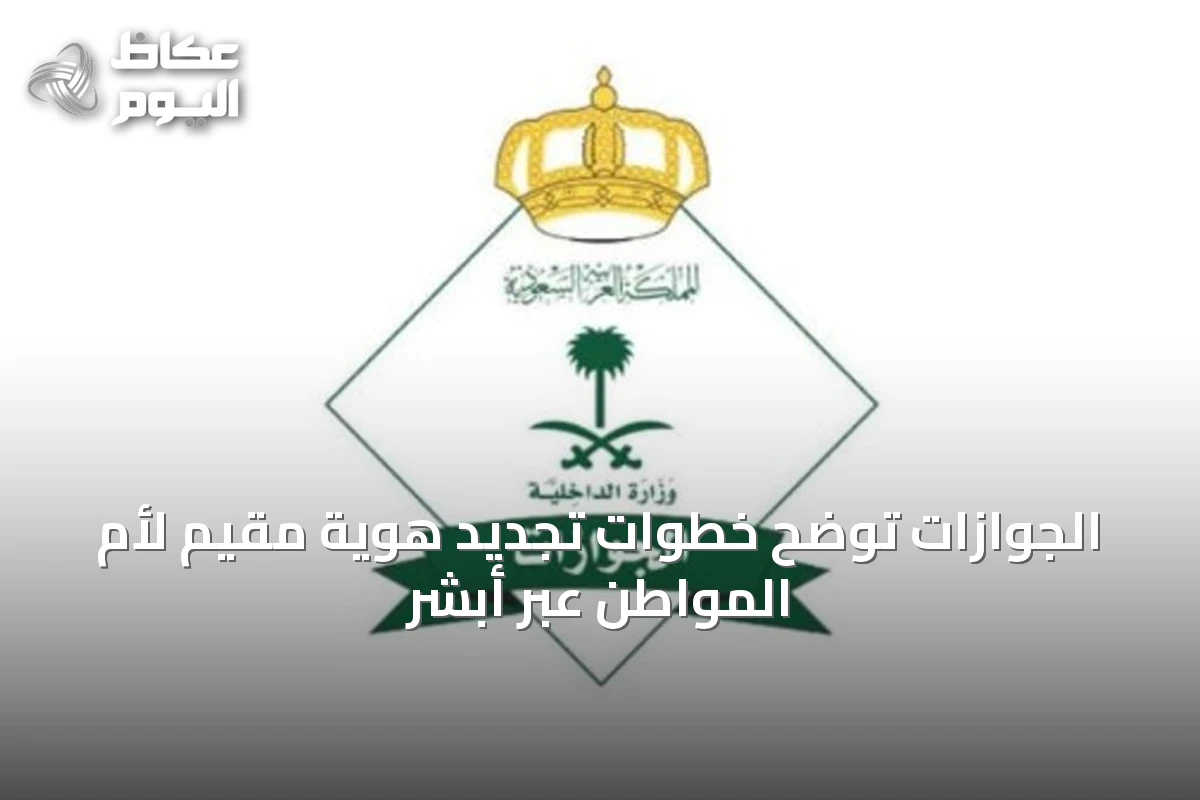 الجوازات توضح خطوات تجديد هوية مقيم لأم المواطن عبر أبشر