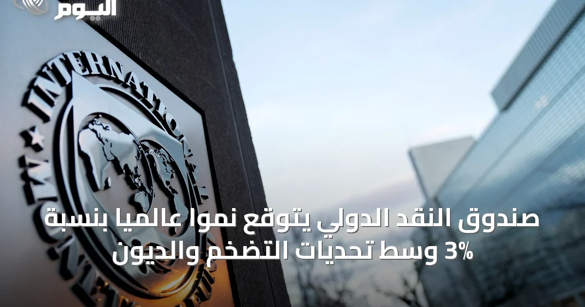 صندوق النقد الدولي يتوقع نموًا عالميًا بنسبة 3% وسط تحديات التضخم والديون