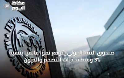 صندوق النقد الدولي يتوقع نموًا عالميًا بنسبة 3% وسط تحديات التضخم والديون