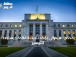 محضر الفيدرالي يؤكد تثبيت الفائدة ويستبعد التيسير