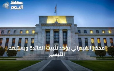 محضر الفيدرالي يؤكد تثبيت الفائدة ويستبعد التيسير