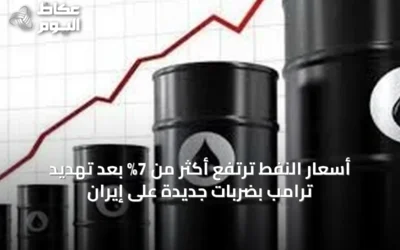 أسعار النفط ترتفع أكثر من 7% بعد تهديد ترامب بضربات جديدة على إيران