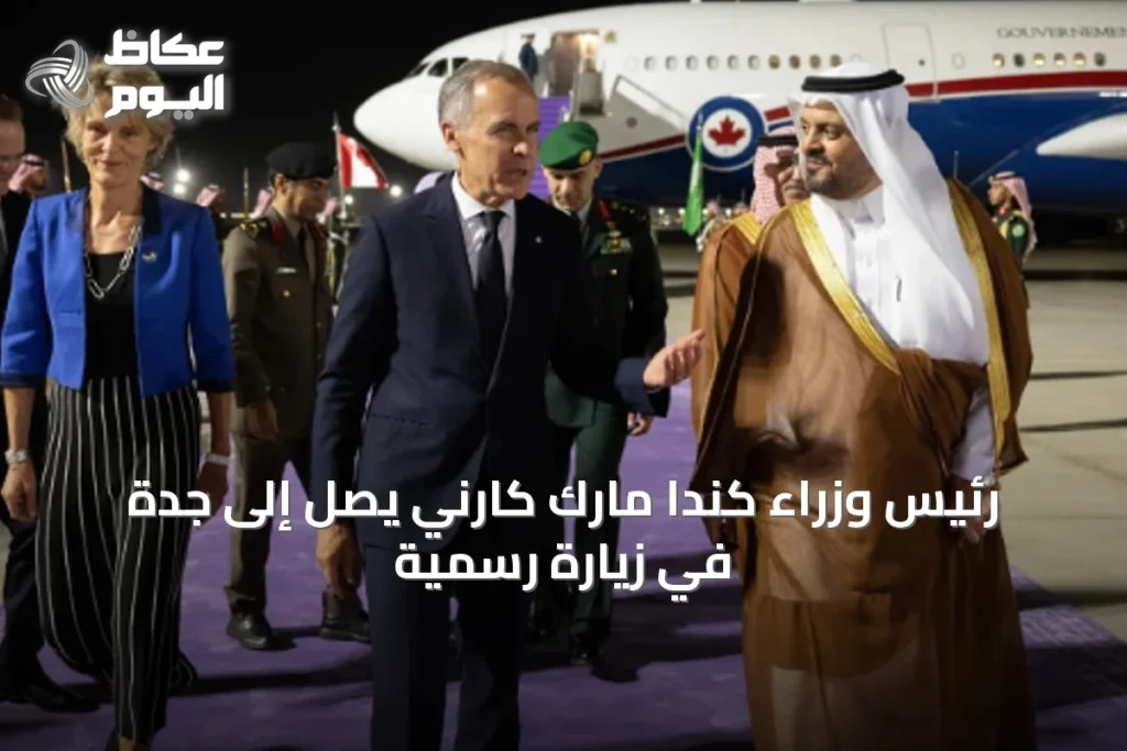 رئيس وزراء كندا مارك كارني يصل إلى جدة في زيارة رسمية