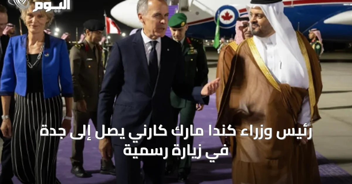 رئيس وزراء كندا مارك كارني يصل إلى جدة في زيارة رسمية