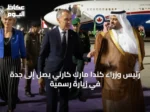 رئيس وزراء كندا مارك كارني يصل إلى جدة في زيارة رسمية