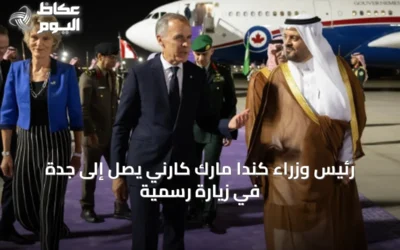 رئيس وزراء كندا مارك كارني يصل إلى جدة في زيارة رسمية