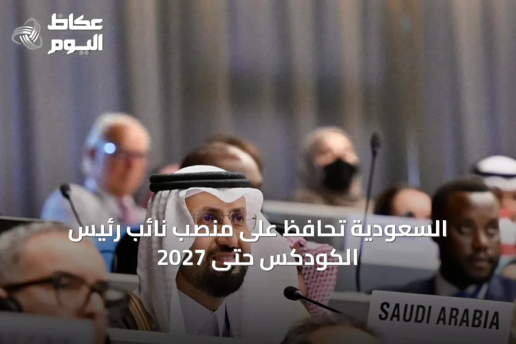 السعودية تحافظ على منصب نائب رئيس الكودكس حتى 2027
