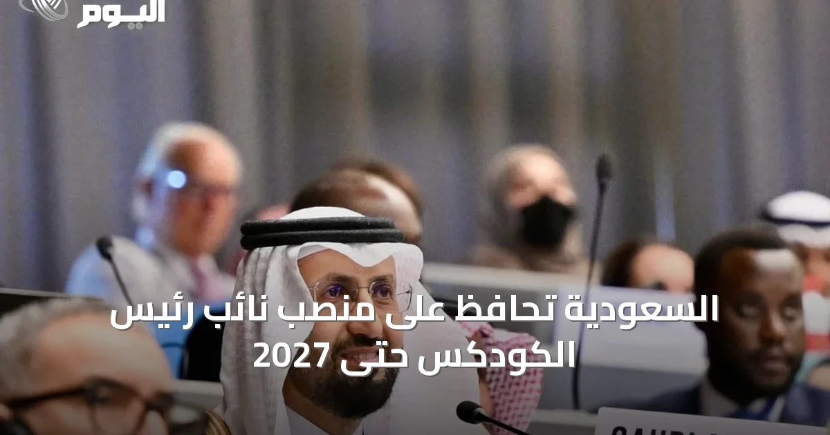 السعودية تحافظ على منصب نائب رئيس الكودكس حتى 2027