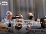 السعودية تحافظ على منصب نائب رئيس الكودكس حتى 2027