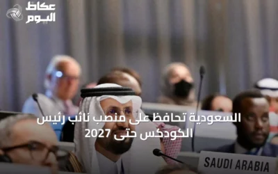 السعودية تحافظ على منصب نائب رئيس الكودكس حتى 2027