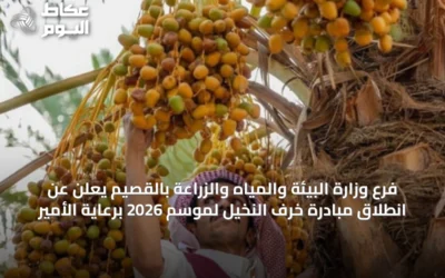 فرع وزارة البيئة والمياه والزراعة بالقصيم يعلن عن انطلاق مبادرة خرف النخيل لموسم 2026 برعاية الأمير