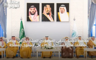 محافظ الأحساء يلتقي الموهوبين المشاركين في برنامج «بصمات مدن المستقبل 2026» على مستوى المملكة