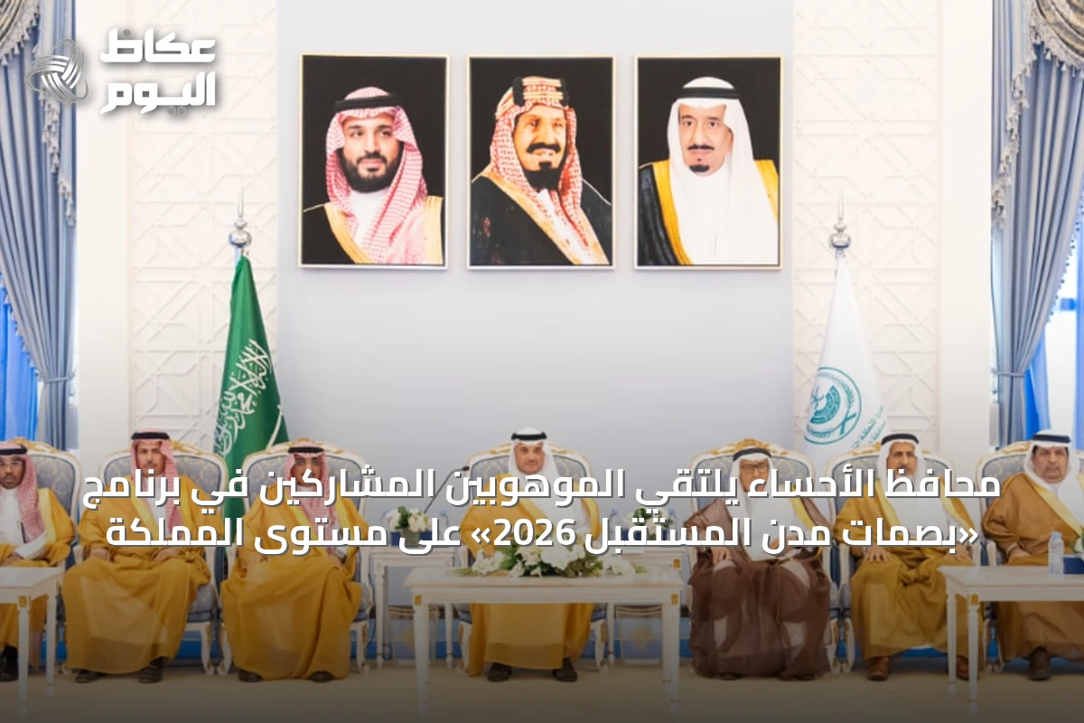 محافظ الأحساء يلتقي الموهوبين المشاركين في برنامج «بصمات مدن المستقبل 2026» على مستوى المملكة