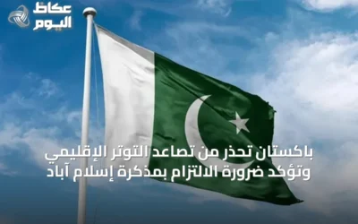 باكستان تحذر من تصاعد التوتر الإقليمي وتؤكد ضرورة الالتزام بمذكرة إسلام آباد
