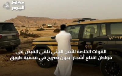 القوات الخاصة للأمن البيئي تلقي القبض على مواطن اقتلع أشجارًا بدون تصريح في محمية طويق