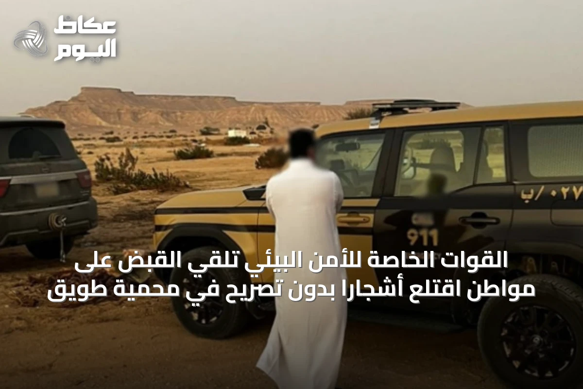 القوات الخاصة للأمن البيئي تلقي القبض على مواطن اقتلع أشجارًا بدون تصريح في محمية طويق