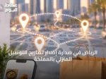 الرياض في صدارة إصدار تصاريح التوصيل المنزلي بالمملكة