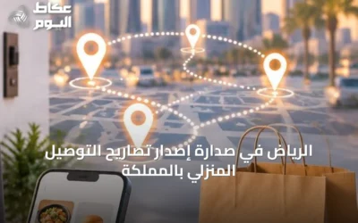 الرياض في صدارة إصدار تصاريح التوصيل المنزلي بالمملكة