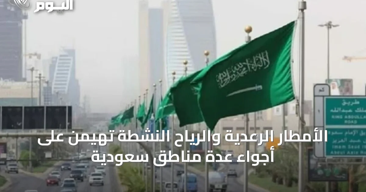 الأمطار الرعدية والرياح النشطة تهيمن على أجواء عدة مناطق سعودية
