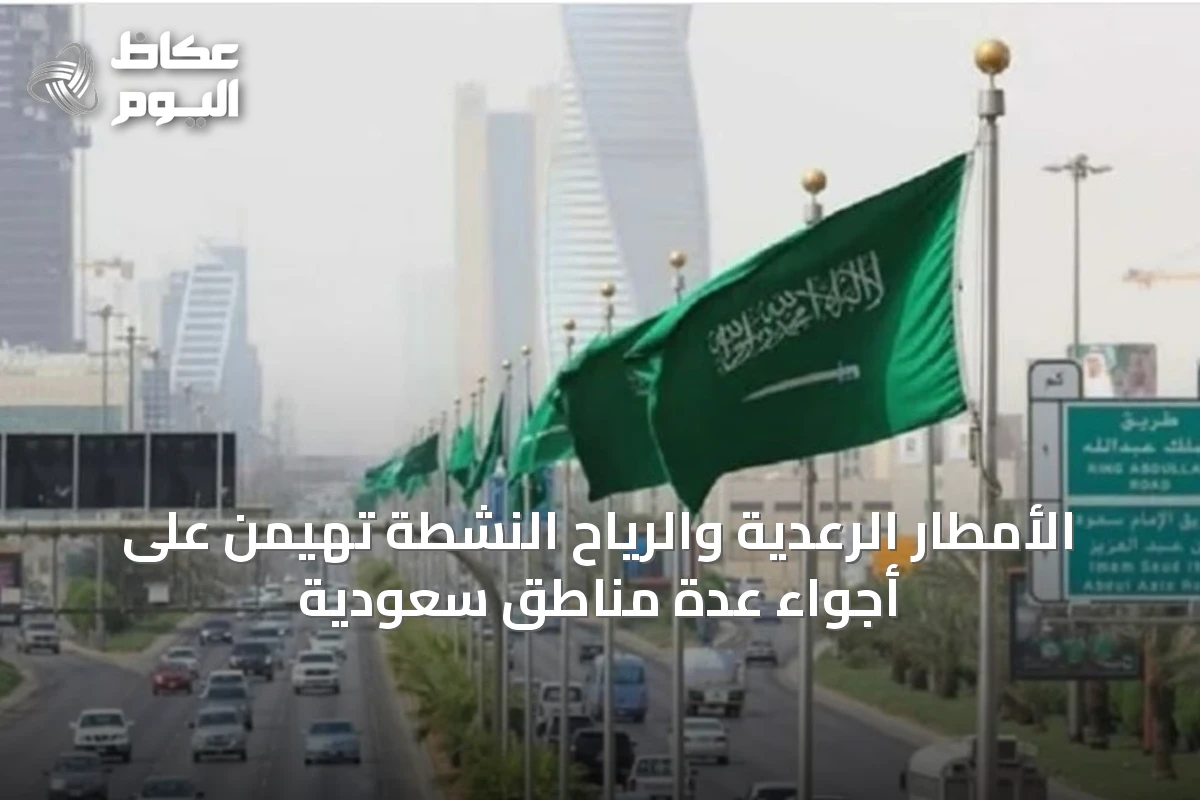 الأمطار الرعدية والرياح النشطة تهيمن على أجواء عدة مناطق سعودية