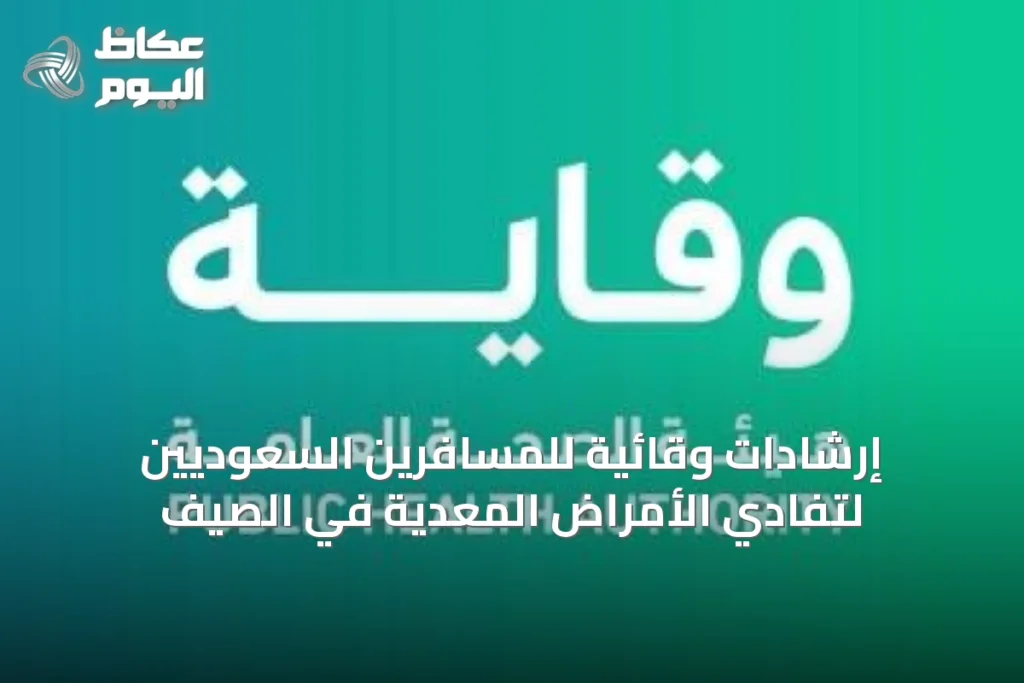 إرشادات وقائية للمسافرين السعوديين لتفادي الأمراض المعدية في الصيف