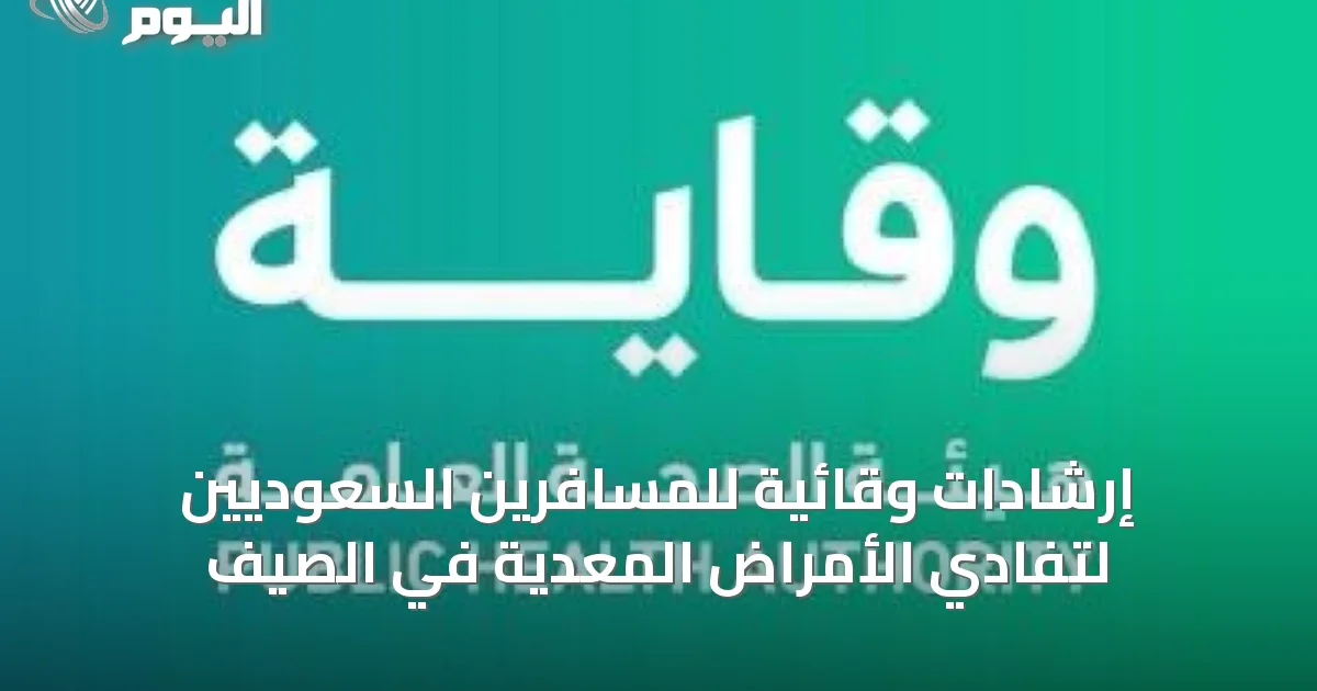 إرشادات وقائية للمسافرين السعوديين لتفادي الأمراض المعدية في الصيف